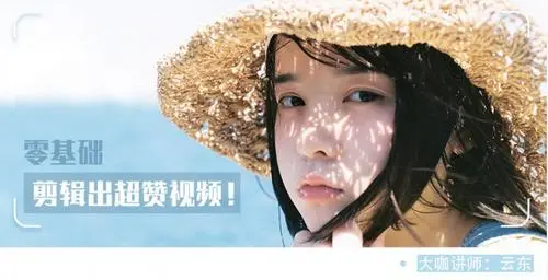 云东《零基础剪出超赞视频》：用一套课掌握全套宝贵拍摄及后期技巧，带你零基础上手视频后期技能！插图