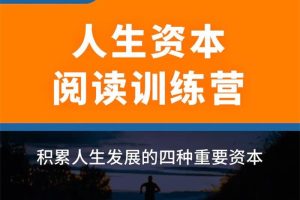 开智学堂《人生资本阅读训练营》：积累人生发展的四种重要资本