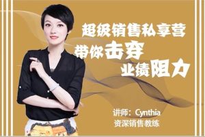 有料识堂Cynthia《超级销售私享营》：带你击穿业绩阻力升级销冠，解密顶级销售的套路打法