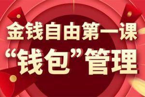 万门大学《金钱自由第一课：钱包管理》：手把手教你构建自己的金钱管理体系与方法