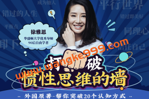 《徐雅思：打破惯性思维的墙》（完结）：外国原著-帮你突破20个认知方式