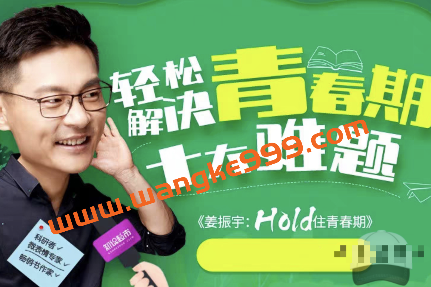 《姜振宇：Hold住青春期》：轻松解决青春期十大难题插图