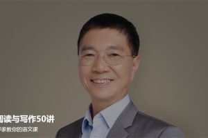 吴军·阅读与写作50讲：得到课程，计算机科学家教你的语文课