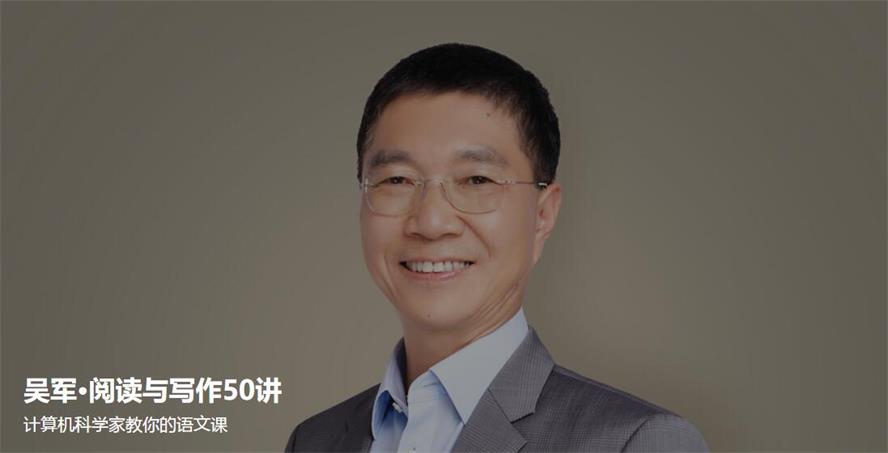 吴军·阅读与写作50讲:得到课程,计算机科学家教你的语文课插图 吴军·阅读与写作50讲:得到课程,计算机科学家教你的语文课插图