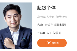 古典《超级个体》：得到课程，高效能人士的自我修炼