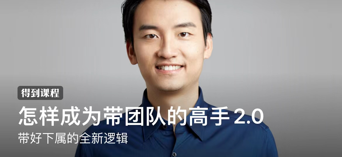 汤君健《怎样成为带团队的高手2.0》:得到职场教练,教你带好下属的全新逻辑插图 汤君健《怎样成为带团队的高手2.0》:得到职场教练,教你带好下属的全新逻辑插图