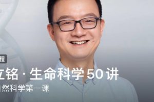 王立铭·生命科学50讲：得到自然科学第一课