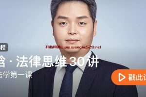 刘晗《法律思维30讲》：清华大学法学院博士生导师·得到法学第一课