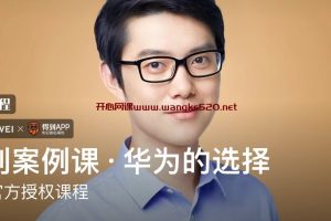 得到案例课·华为的选择：华为官方授权课程