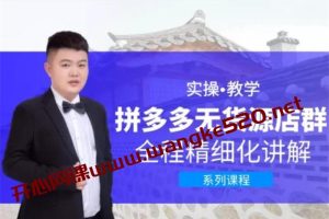 圣淘电商《拼多多无货源店群》：实操教学，全程精细化讲解