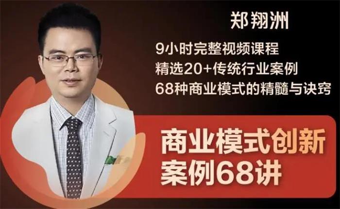 郑翔洲《商业模式创新案例68讲》：精选20+传统行业案例，68种商业模式的精髓与诀窍插图