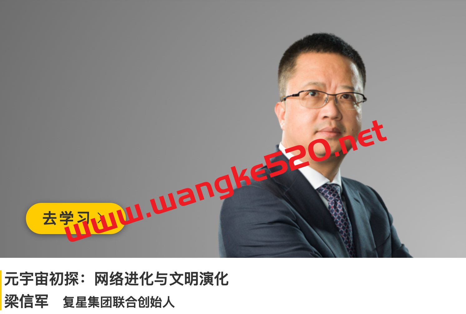 复星集团联合创始人·梁信军《元宇宙初探：网络进化与文明演化》插图