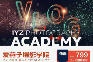 IYZ爱燕子摄影学院《Vlog视频课程》：零基础，也能成为生活的导演