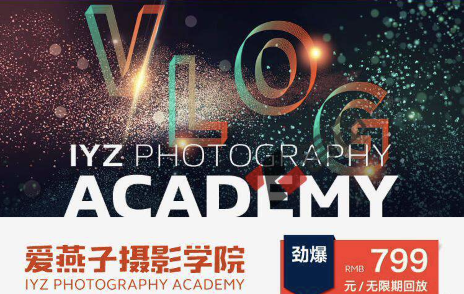 IYZ爱燕子摄影学院《Vlog视频课程》：零基础，也能成为生活的导演插图