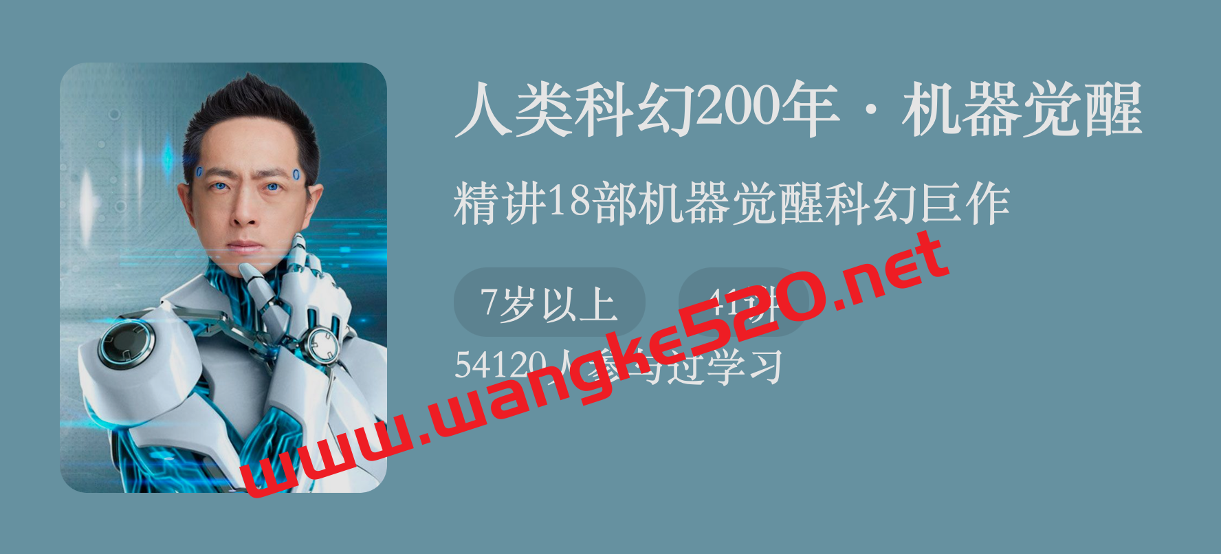 怀沙《人类科幻200年·机器觉醒》：精讲18部“机器觉醒”科幻巨著插图