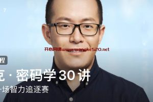 卓克·密码学30讲：置身一场智力追逐赛