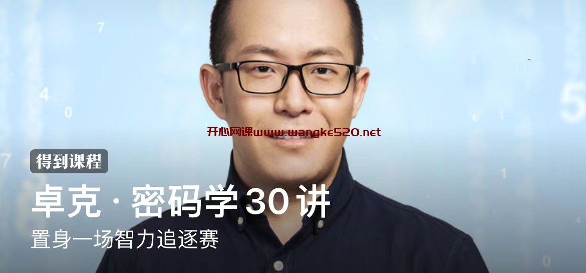 卓克·密码学30讲：置身一场智力追逐赛插图