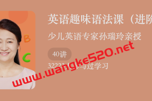 少儿英语教育专家·孙瑞玲·英语趣味语法课（小学基础级）