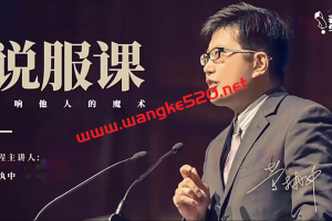 表达学院·黄执中《说服课》：影响他人的魔术