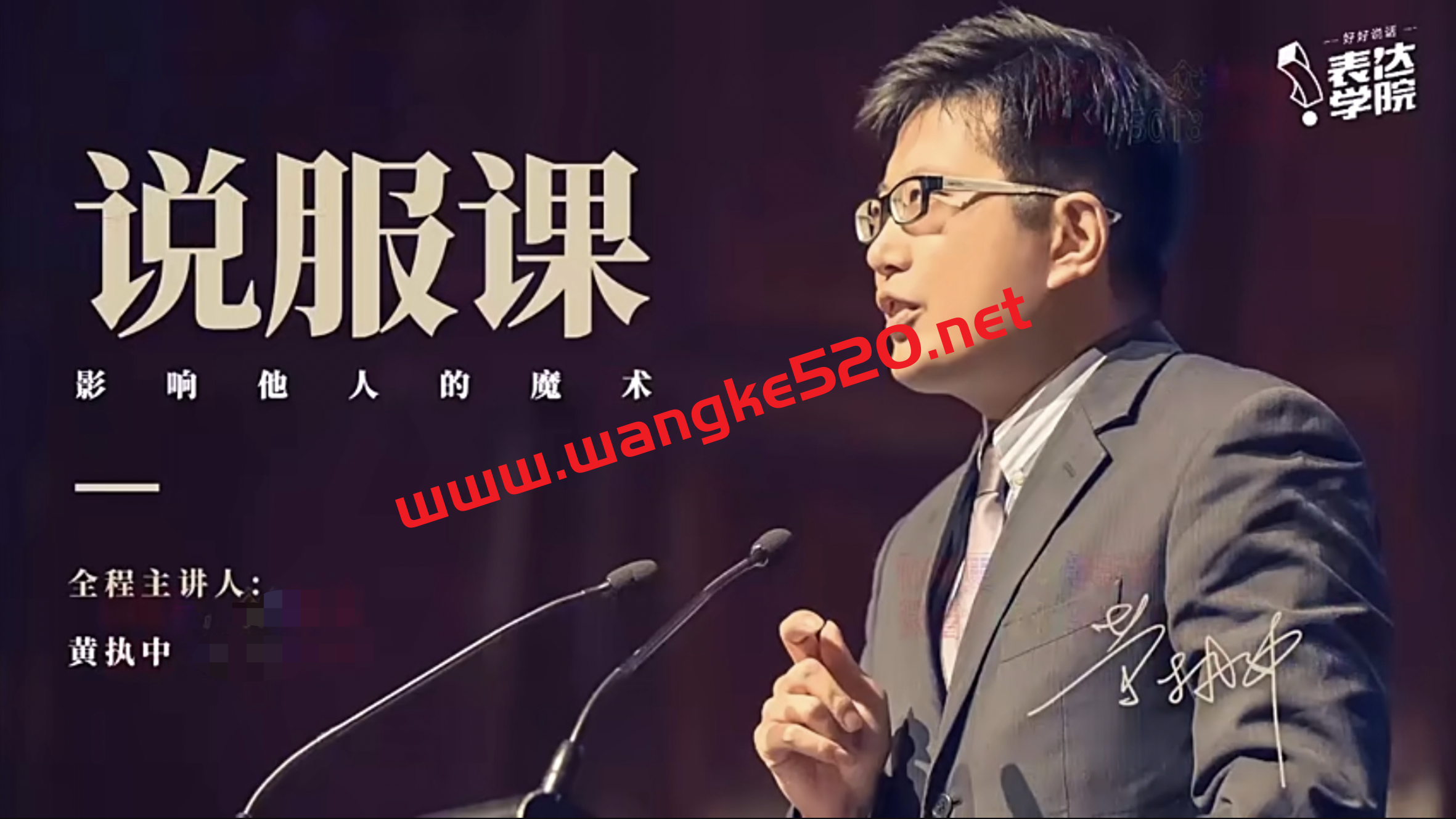 表达学院·黄执中《说服课》：影响他人的魔术插图