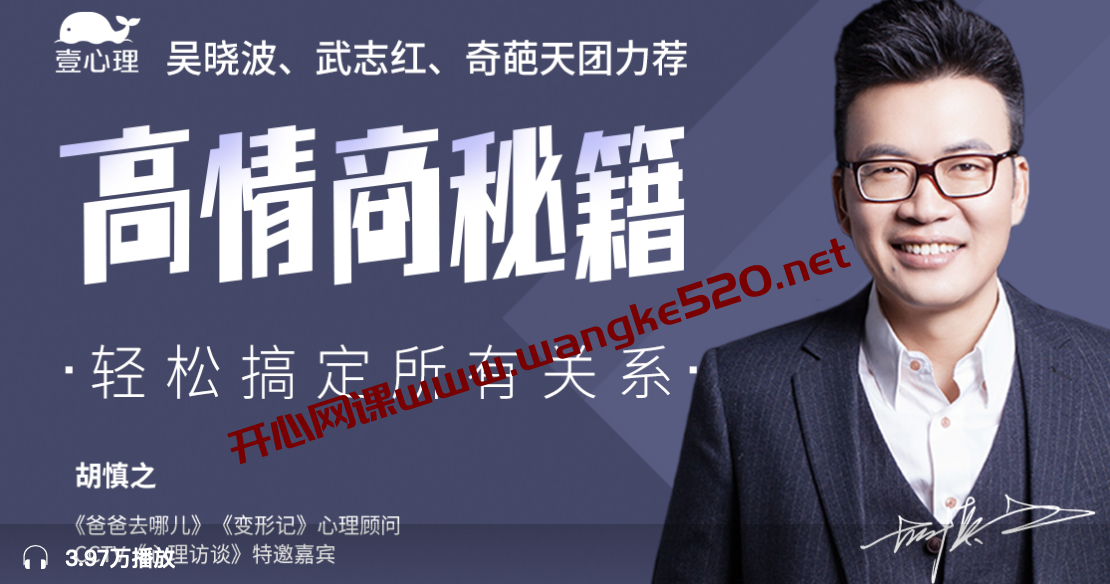 胡慎之的心理学课:高情商秘籍丨搞定复杂的人际关系插图 胡慎之的心理学课:高情商秘籍丨搞定复杂的人际关系插图