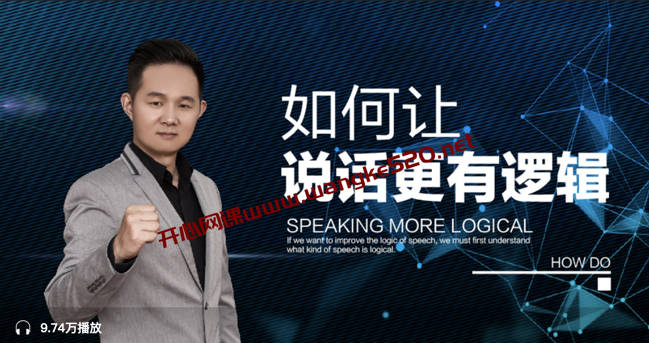 徐沐弘《10种说话技巧，让你说话更有逻辑》：让你说话逻辑清晰有条理，即兴发言张口就来插图