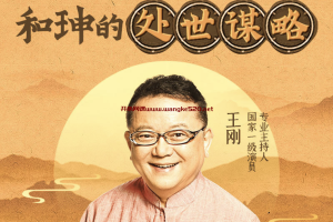 王刚《“和大人”来啦：王刚细说和珅》：和珅的处世谋略