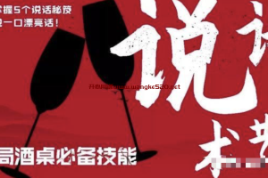 酒桌饭局必备的口才套路：说话的艺术，轻松掌握5个说话秘笈，让你说一口漂亮话