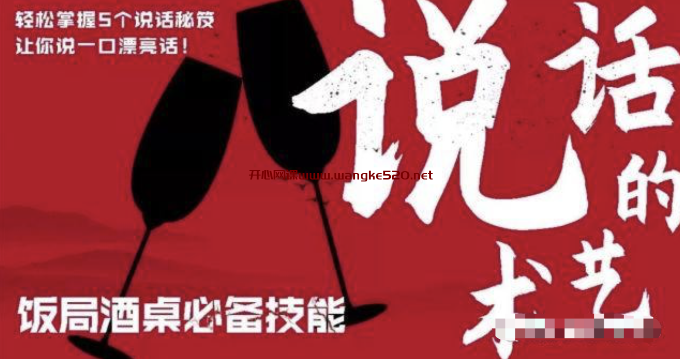 酒桌饭局必备的口才套路：说话的艺术，轻松掌握5个说话秘笈，让你说一口漂亮话插图