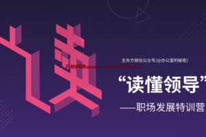 像玉的石头·李珣《读懂领导：职场发展特训营》：捅破你跟领导之前那层窗户纸