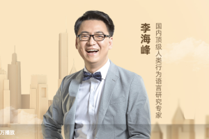 李海峰《人际关系必修课》：国内顶级人类行为语言研究专家，教你掌握一套提高人际敏感度的正确方法