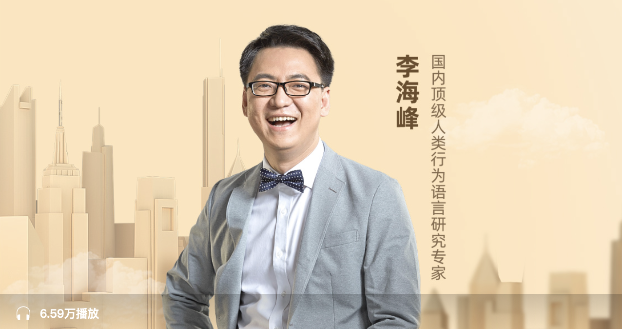 李海峰《人际关系必修课》:国内顶级人类行为语言研究专家,教你掌握一套提高人际敏感度的正确方法插图 李海峰《人际关系必修课》:国内顶级人类行为语言研究专家,教你掌握一套提高人际敏感度的正确方法插图