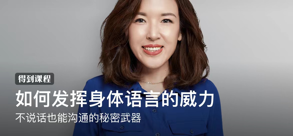 张慧《如何发挥身体语言的威力》:不说话也能沟通的秘密武器插图 张慧《如何发挥身体语言的威力》:不说话也能沟通的秘密武器插图