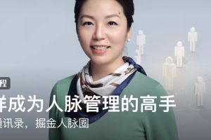 戴愫《怎样成为人脉管理的高手》：跨文化研究专家，教你重组通讯录，掘金人脉圈
