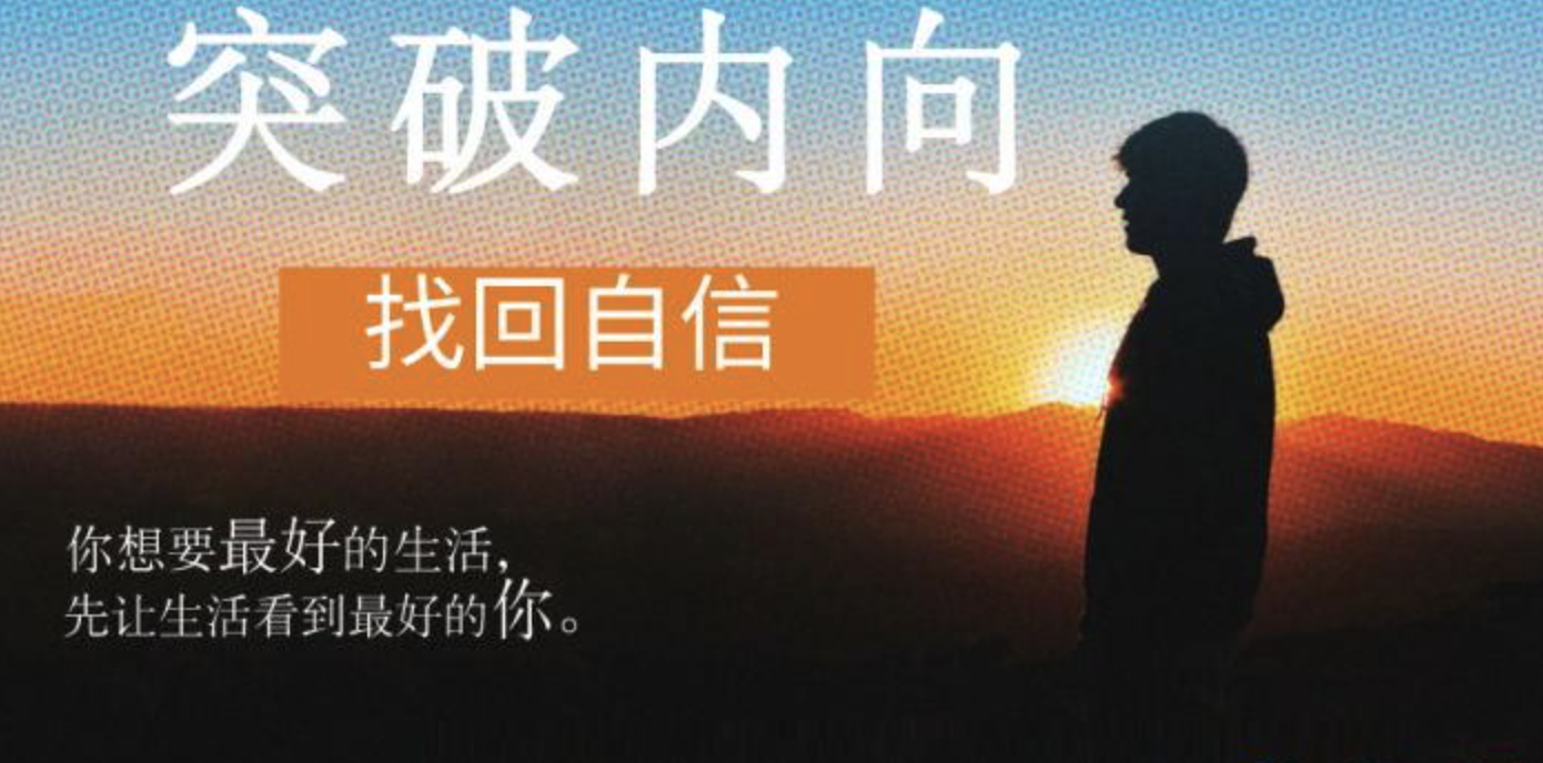 魔鬼交际学《突破内向第9期》:找回自信,让生活看到最好的你插图 魔鬼交际学《突破内向第9期》:找回自信,让生活看到最好的你插图