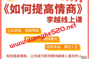 李越《15天提高情商》：有效提升情商，让你成为职场情场都被人喜欢的人