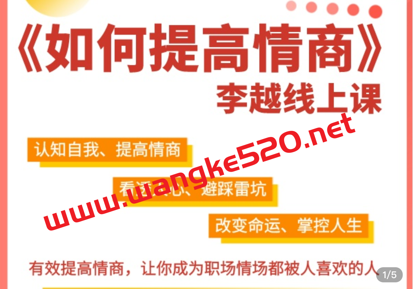 李越《15天提高情商》：有效提升情商，让你成为职场情场都被人喜欢的人插图