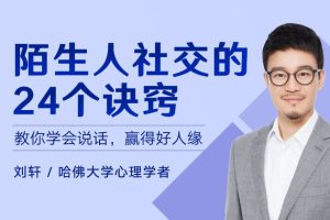 刘轩《陌生人社交的24个诀窍》：教你学会说话，赢得好人缘