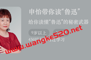 申怡带你读“鲁迅”：给你读懂“鲁迅”的秘密武器