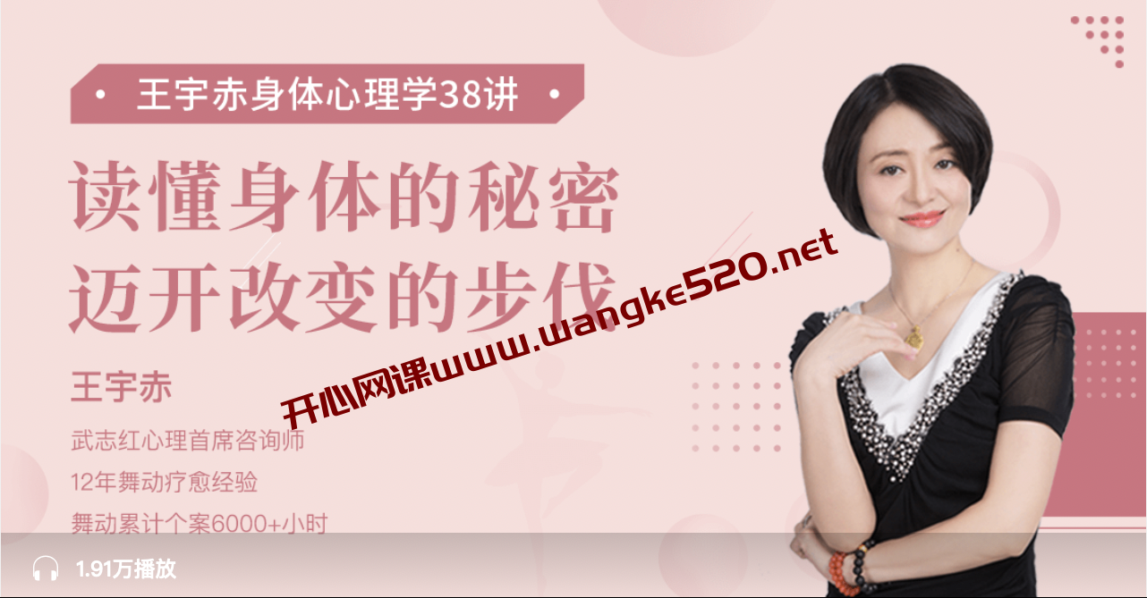 武志红心理首席咨询师·王宇赤《身体心理学38讲》:读懂身体的秘密,迈开改变的步伐插图 武志红心理首席咨询师·王宇赤《身体心理学38讲》:读懂身体的秘密,迈开改变的步伐插图