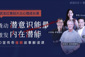 武志红策划大众催眠课：40堂课解读艾瑞克森传奇催眠故事