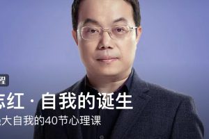 武志红·自我的诞生：建立强大自我的40节心理课