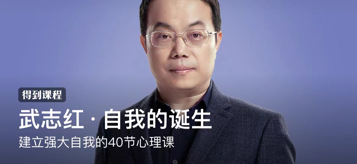 武志红·自我的诞生：建立强大自我的40节心理课插图