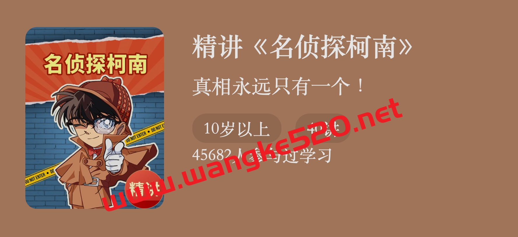 褚盟·精讲《名侦探柯南》:真相永远只有一个!插图 褚盟·精讲《名侦探柯南》:真相永远只有一个!插图