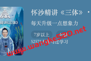 怀沙精讲《三体》·40讲：每天升级一点想象力