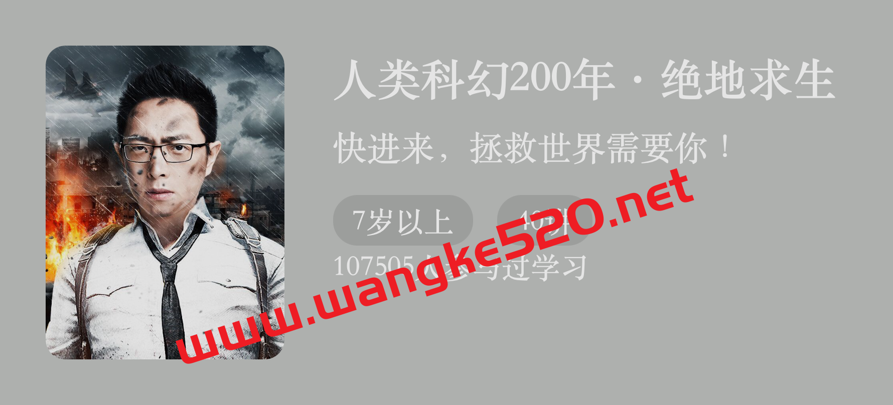 怀沙《人类科幻200年·绝地求生》：快进来，拯救世界需要你~插图