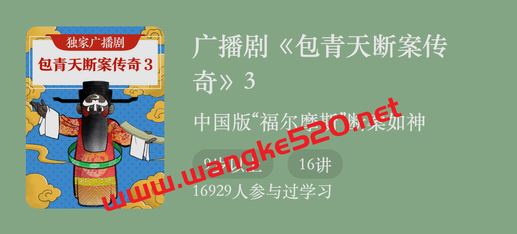 广播剧《包青天断案传奇3》：中国版“福尔摩斯”断案如神插图