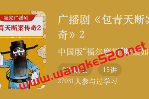 广播剧《包青天断案传奇2》：中国版“福尔摩斯”断案如神