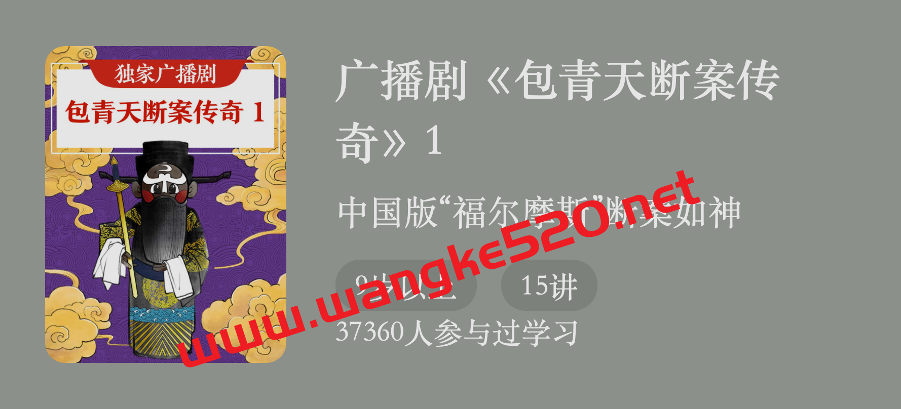广播剧《包青天断案传奇1》：中国版“福尔摩斯”断案如神插图