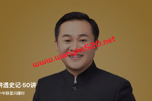 王鼎杰讲透史记·50讲：看，这里是中华群星闪耀时